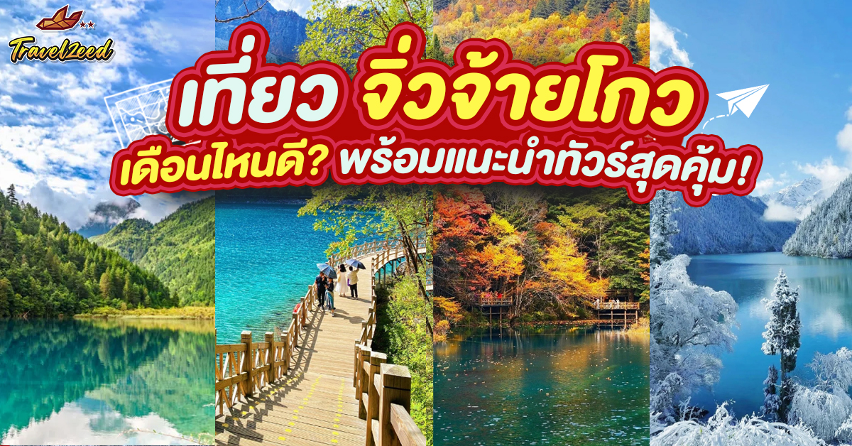 เที่ยวจิ่วจ้ายโกว เดือนไหนดี