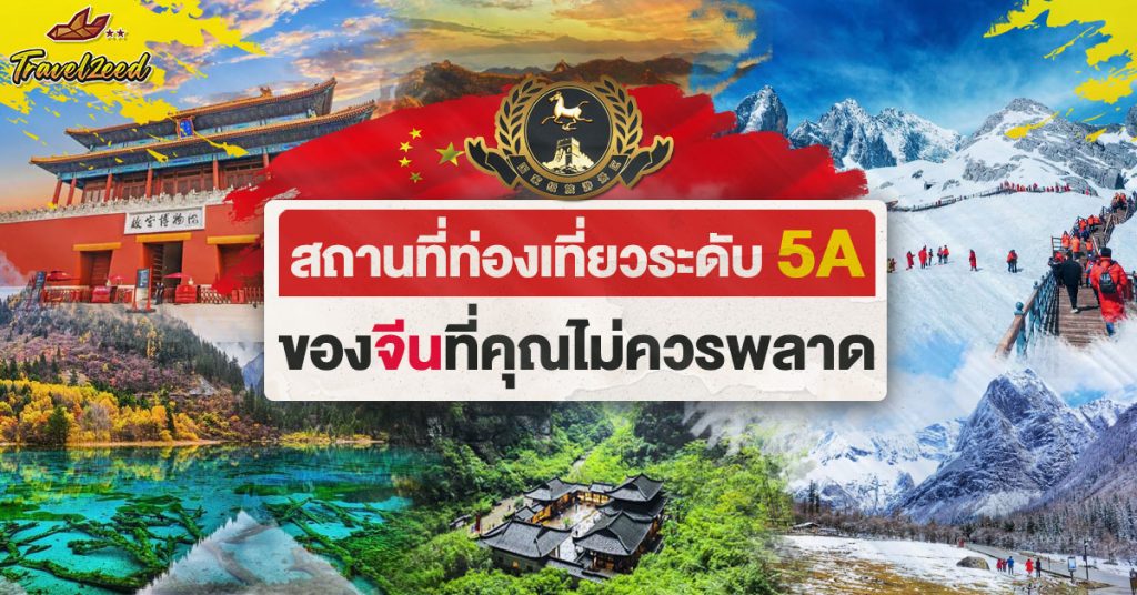 ที่เที่ยวระดับ5A ของจีน