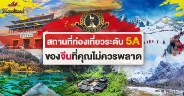 รวมพิกัด 17 ที่เที่ยวระดับ 5A ของจีนที่คุณไม่ควรพลาด