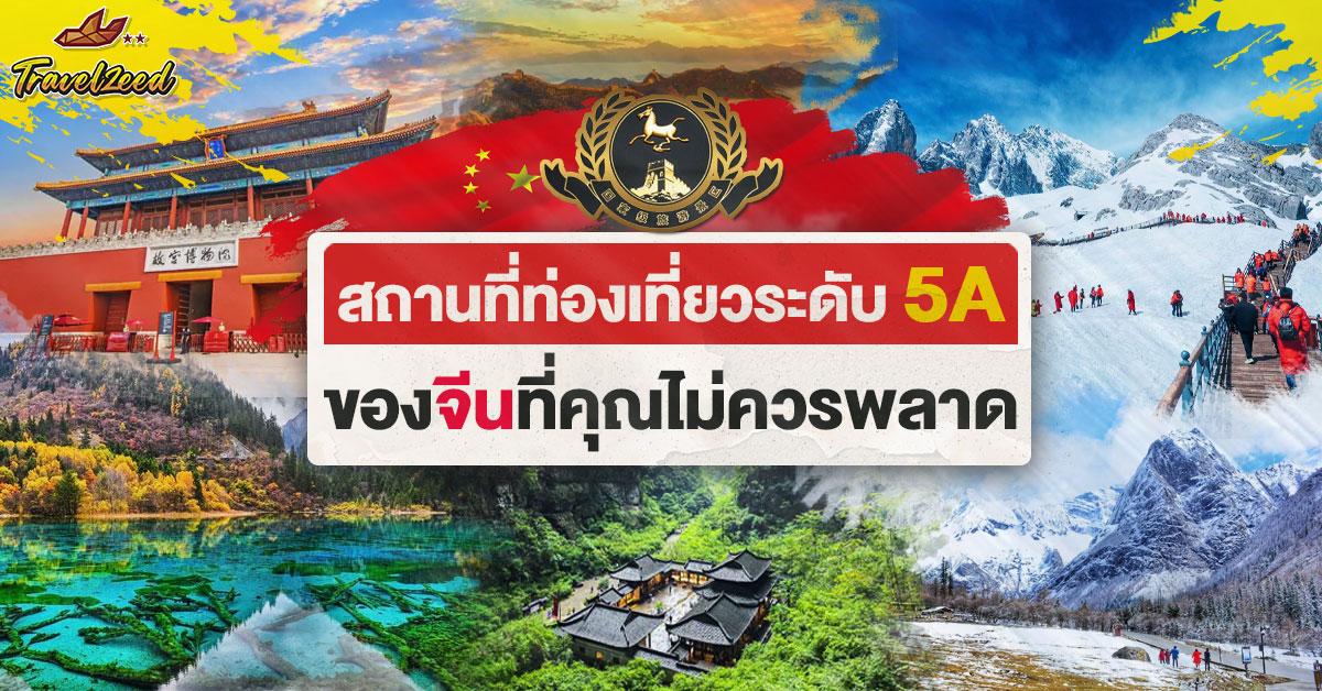 ที่เที่ยวระดับ5A ของจีน