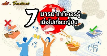 7 มารยาทที่ควรรู้ เมื่อจะไปเที่ยวญี่ปุ่น