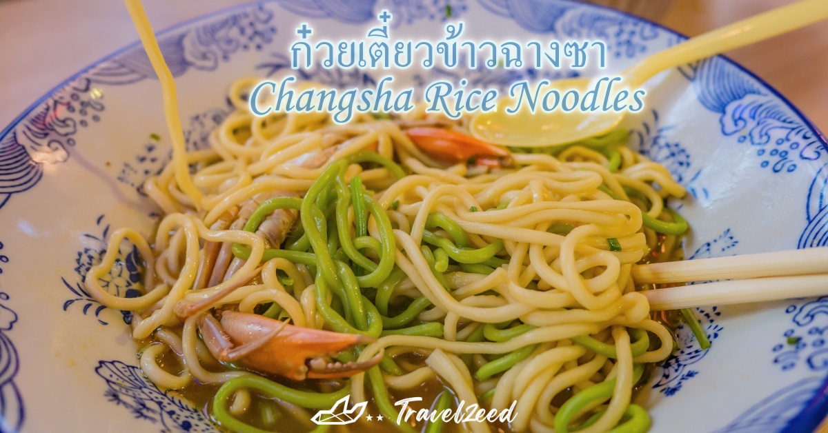 ก๋วยเตี๋ยวข้าวฉางซา