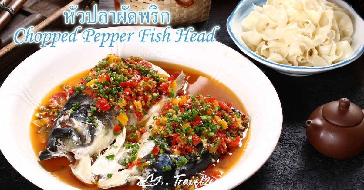 หัวปลาผัดพริก ฉางซา