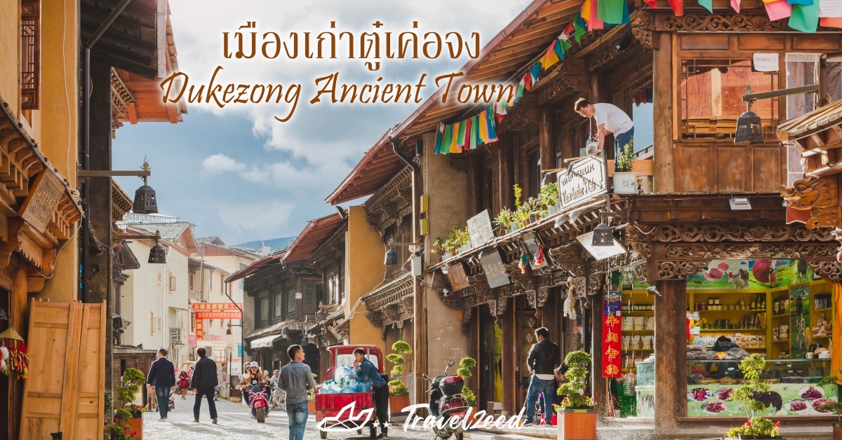 เมืองเก่าตู๋เค่อจง