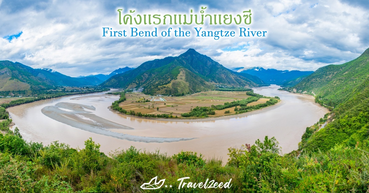 โค้งเเรกเเม่น้ำเเยงซี