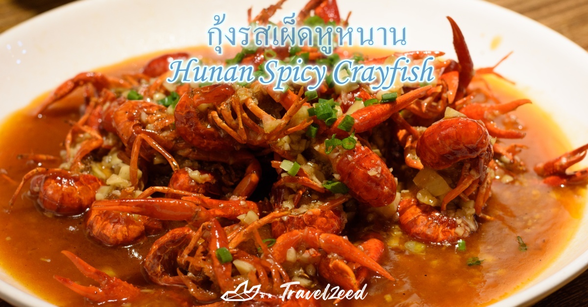 กุ้งรสเผ็ดหูหนาน ฉางซา