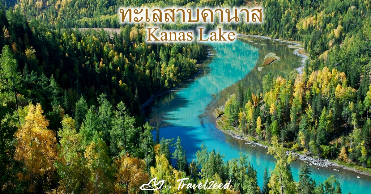 ทะเลสาบคานาส