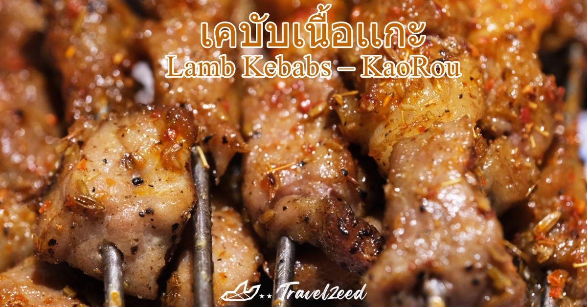เคบับเนื้อเเกะ