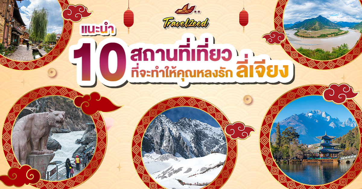 ที่เที่ยวลี่เจียง