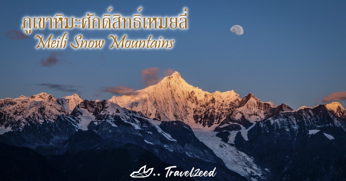 ภูเขาหิมะศักดิ์สิทธิ์เหมยลี่
