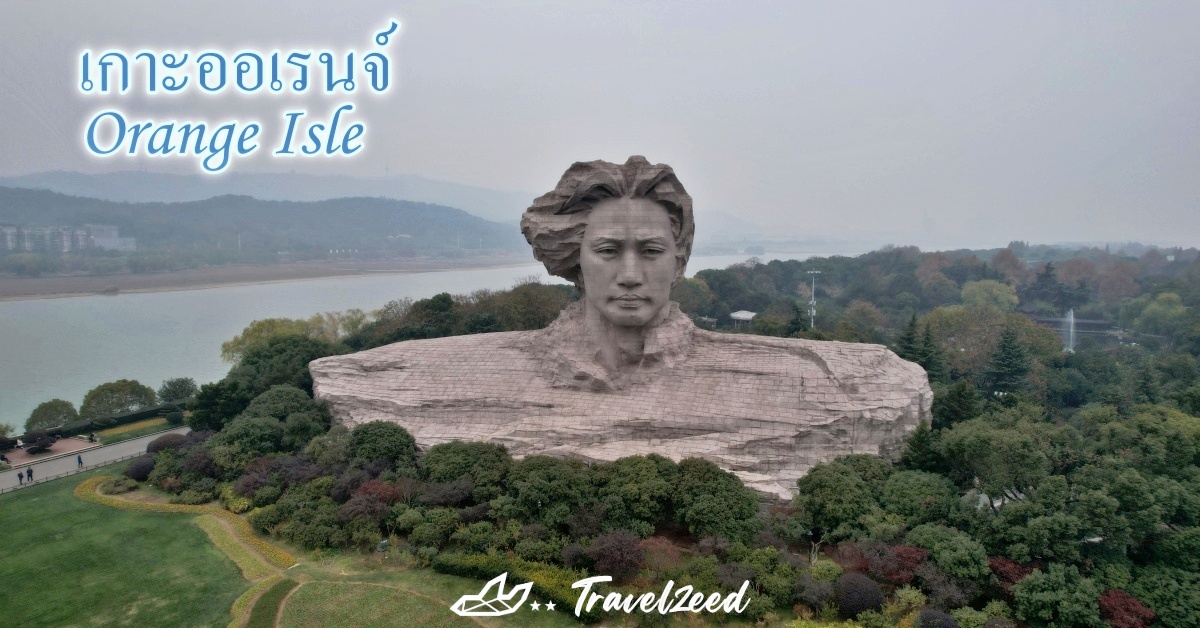 เกาะออเรนจ์ ฉางซา