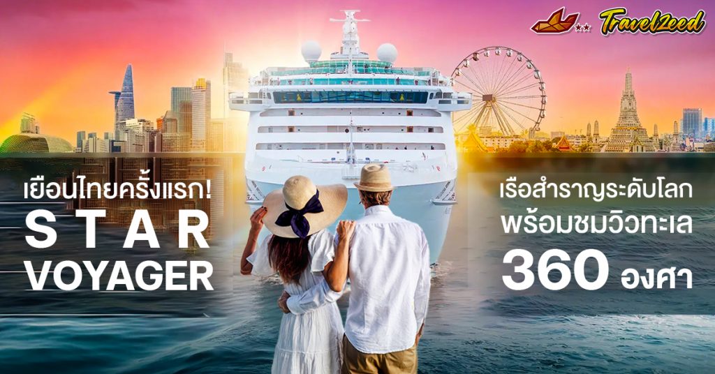 เรือสำราญ Star Voyager