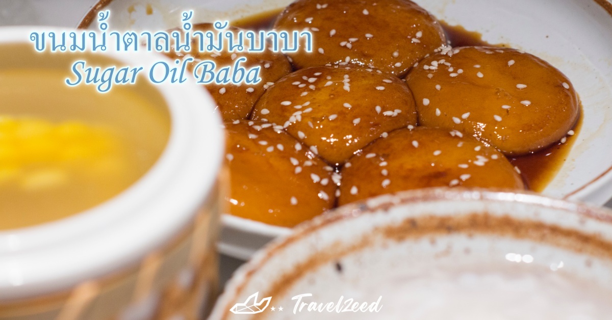  ขนมน้ำตาลน้ำมันบาบา ฉางซา