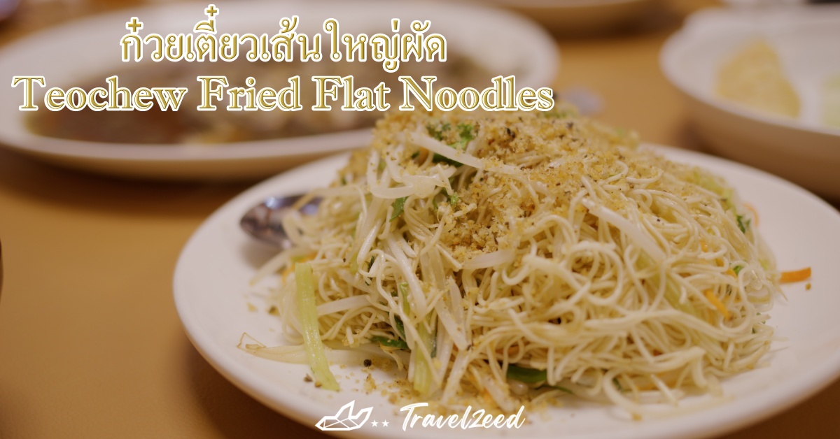 ก๋วยเตี๋ยวเส้นใหญ่ผัด