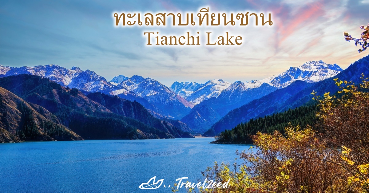 ทะเลสาบเทียนซาน