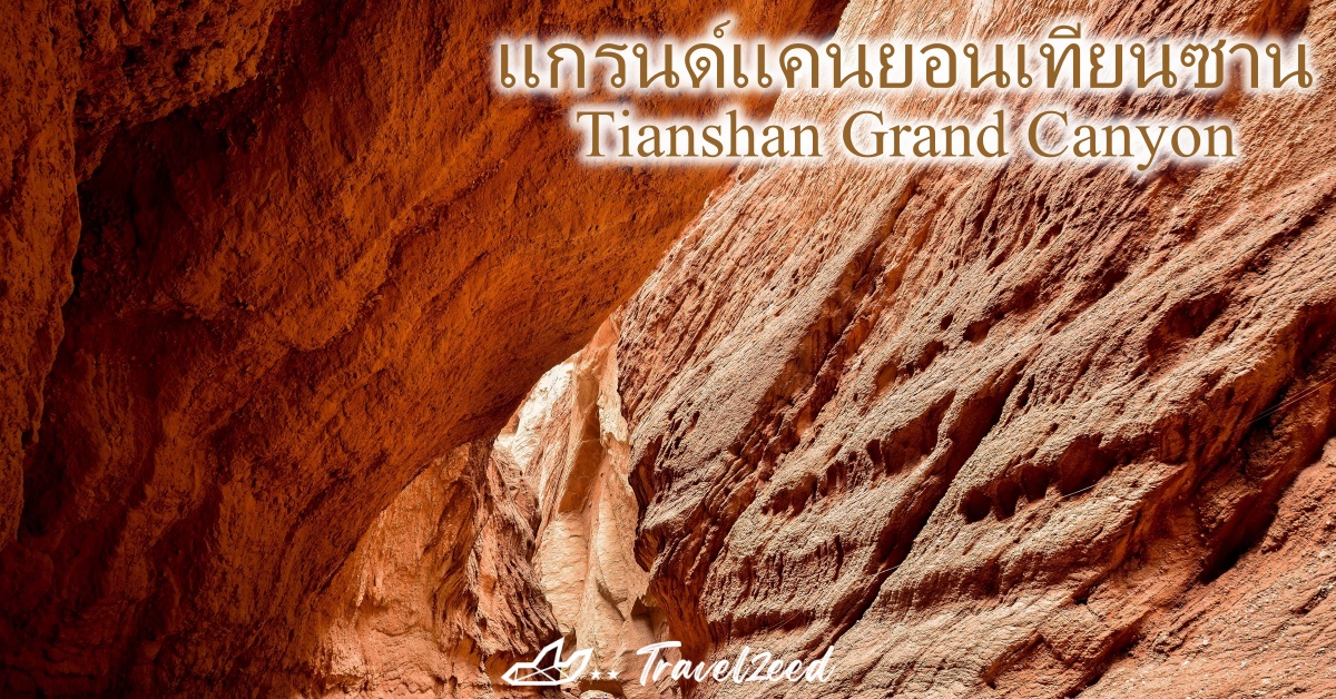 แกรนด์แคนยอนเทียนซาน
