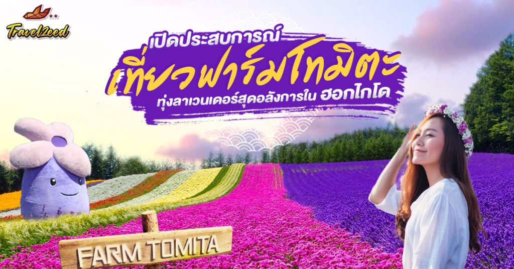 ฟาร์มโทมิตะ