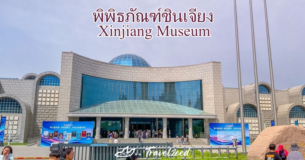 พิพิธภัณฑ์ซินเจียง