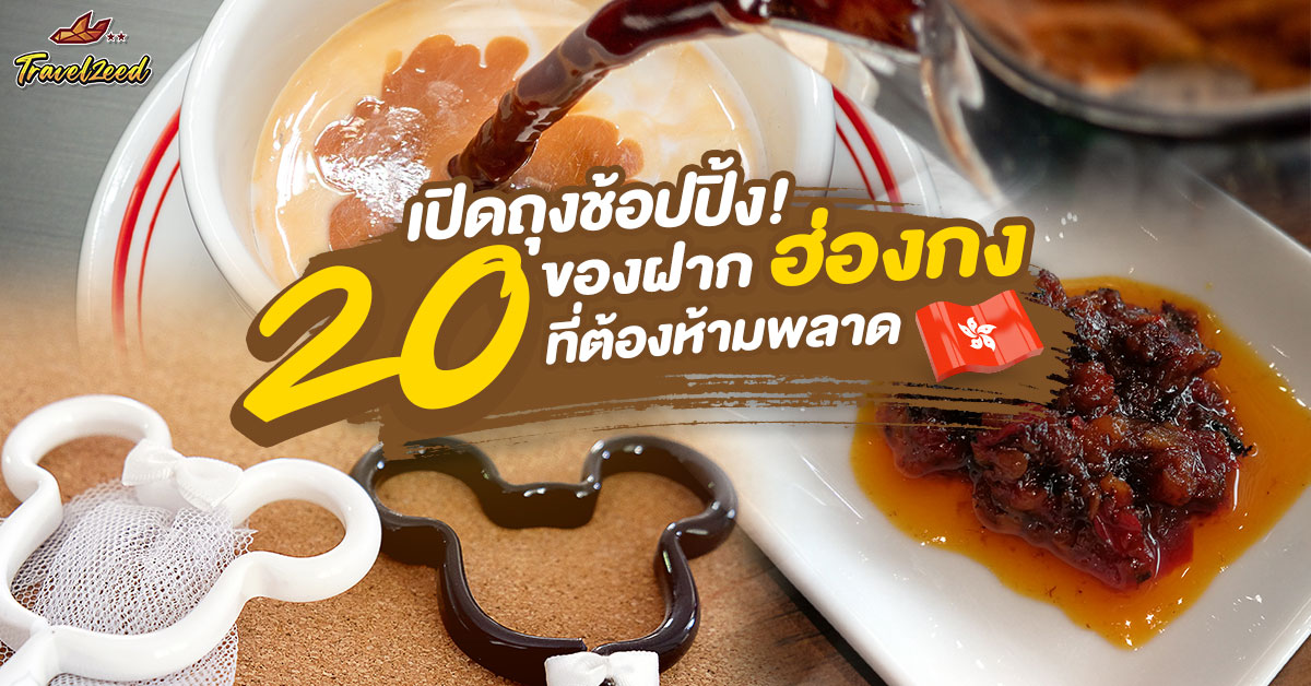 ของฝากฮ่องกง