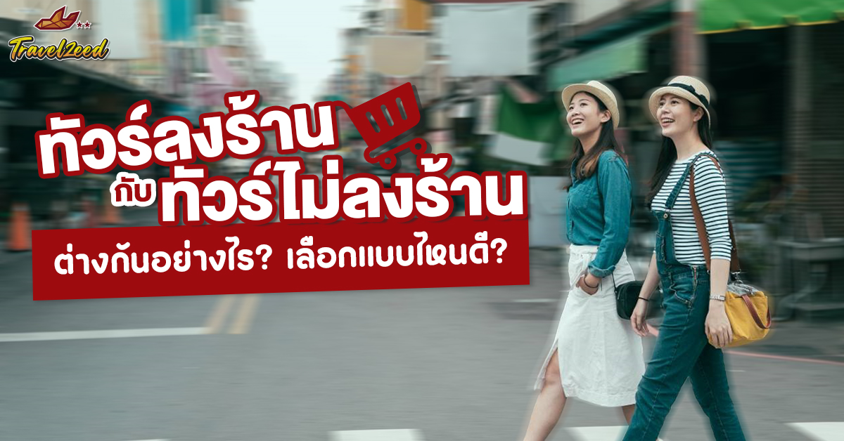 ทัวร์ลงร้าน VS ทัวร์ไม่ลงร้าน