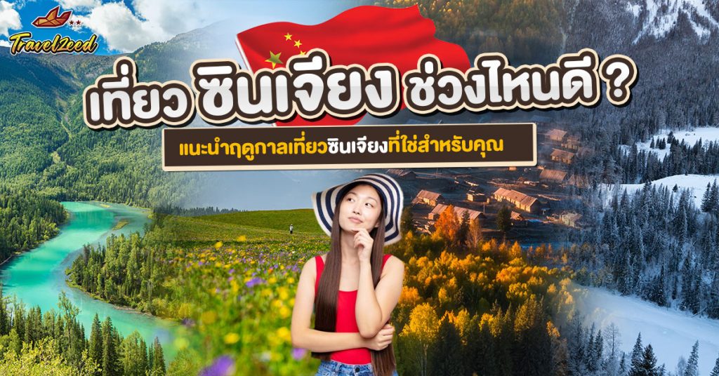 เที่ยวซินเจียงช่วงไหนดี