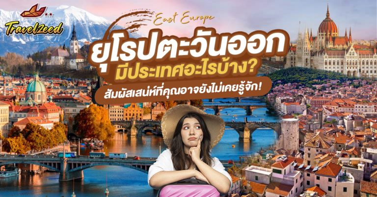ยุโรปตะวันออก มีประเทศอะไรบ้าง
