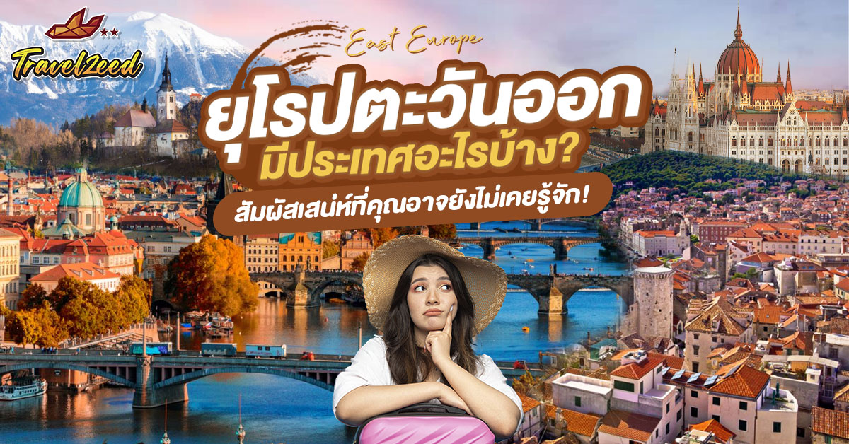ยุโรปตะวันออก มีประเทศอะไรบ้าง
