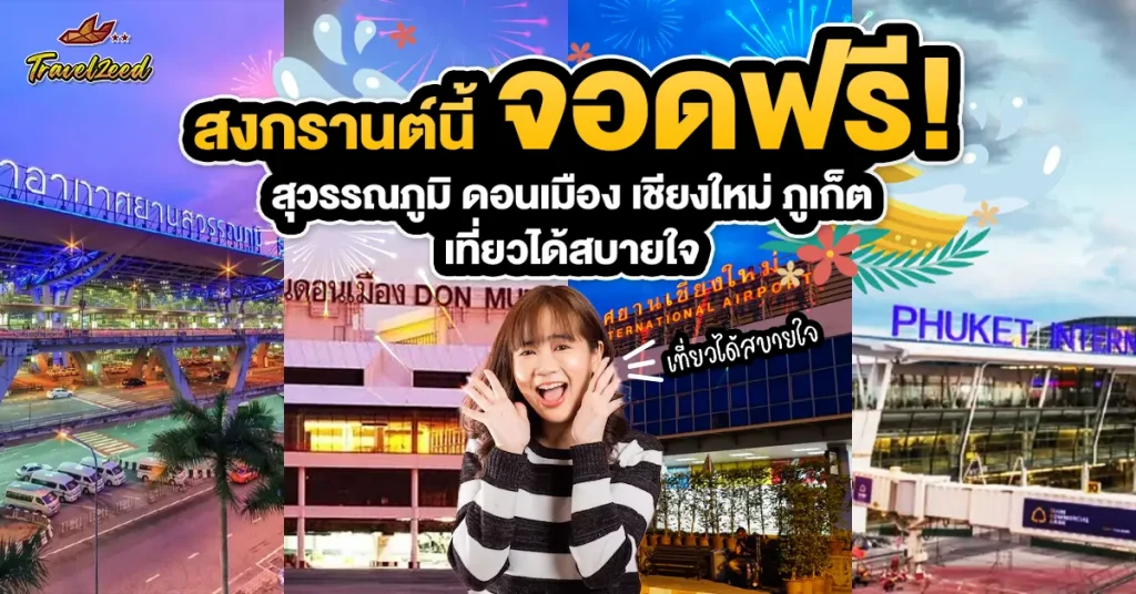 สงกรานต์นี้ จอดรถฟรี 4 สนามบิน