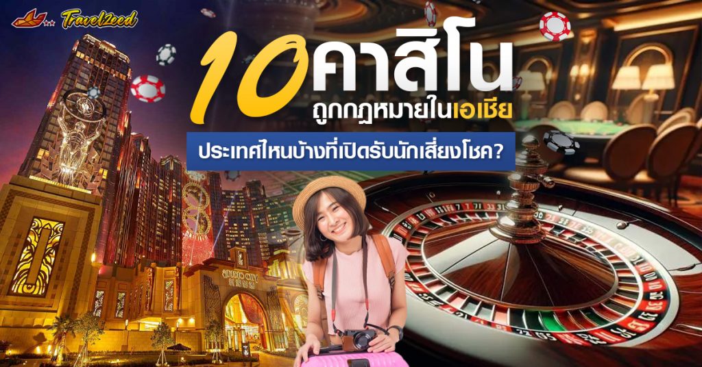 เปิดพิกัด 10 ประเทศในเอเชียที่มีคาสิโนถูกกฎหมาย