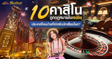 เปิดพิกัด 10 ประเทศในเอเชียที่มีคาสิโนถูกกฎหมาย