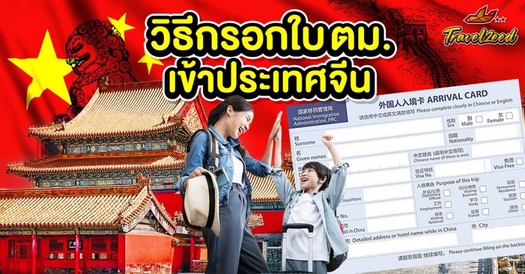 วิธีกรอกใบ ตม. เข้าประเทศจีน