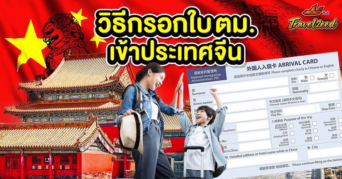 วิธีกรอกใบ ตม. เข้าประเทศจีน
