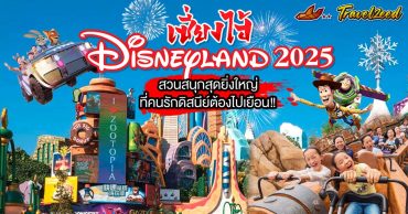 เซี่ยงไฮ้ ดิสนีย์แลนด์ 2025 สวนสนุกสุดยิ่งใหญ่ที่คนรักดิสนีย์ต้องไปเยือน!