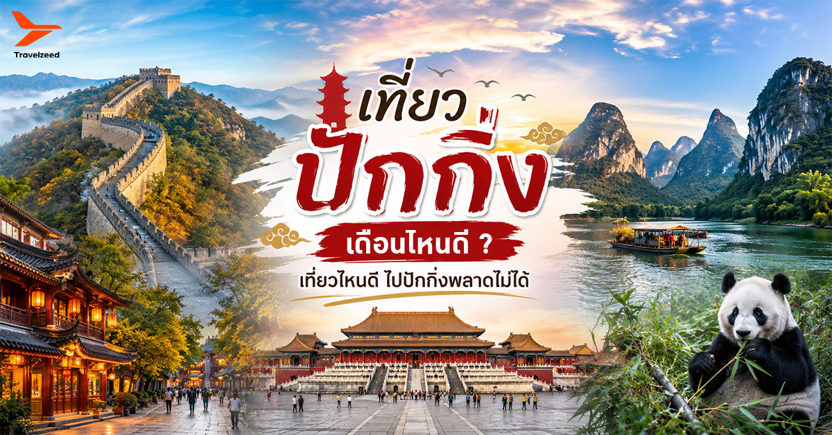 เที่ยวปักกิ่งเดือนไหนดี เที่ยวไหนดี ไปปักกิ่งพลาดไม่ได้