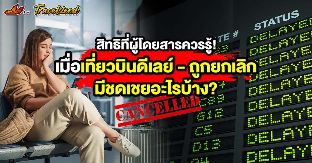 เที่ยวบินดีเลย์ - ถูกยกเลิก มีชดเชยอะไรบ้าง