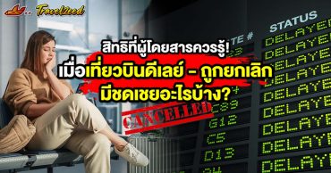 สิทธิที่ผู้โดยสารควรรู้! เมื่อเที่ยวบินล่าช้า &#8211; ถูกยกเลิก มีชดเชยอะไรบ้าง?