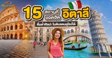 เปิดลิสต์ 15 ที่เที่ยวอิตาลี สัมผัสศิลปะ ประวัติศาสตร์ และธรรมชาติในดินแดนยุโรปใต้