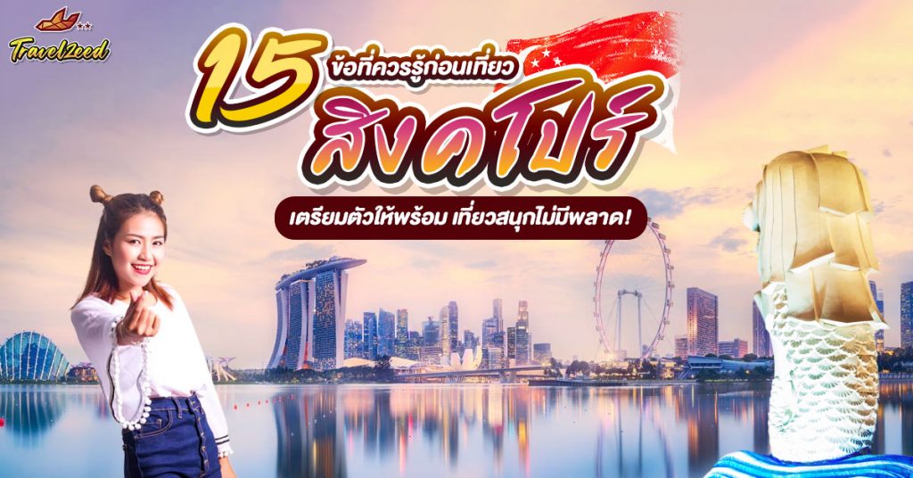 15 ข้อที่ควรรู้ก่อนเที่ยวสิงคโปร์