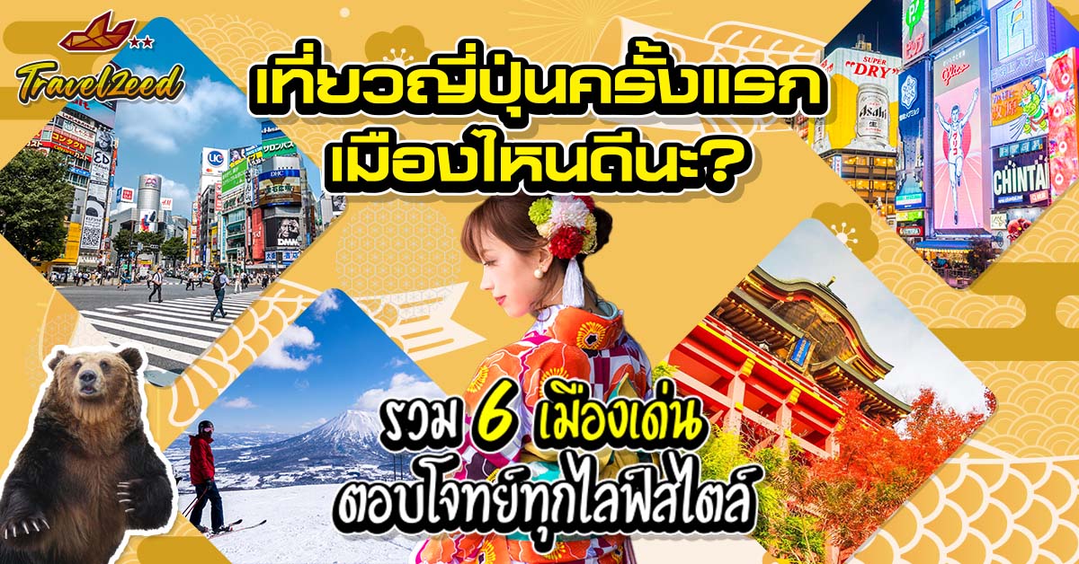 เที่ยวญี่ปุ่นครั้งแรก ควรไปเมืองไหนดี?