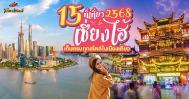 15 ที่เที่ยวเซี่ยงไฮ้ 2568 เก็บครบทุกสไตล์ในเมืองเดียว