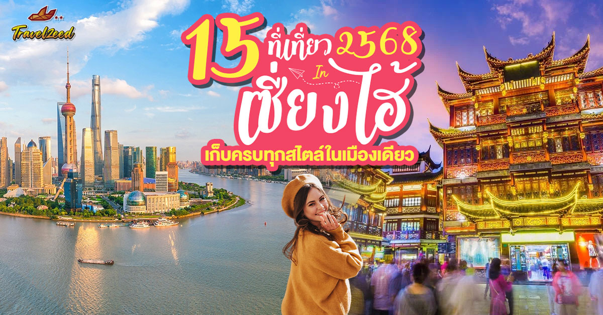 15 ที่เที่ยวในเซียงไฮ้