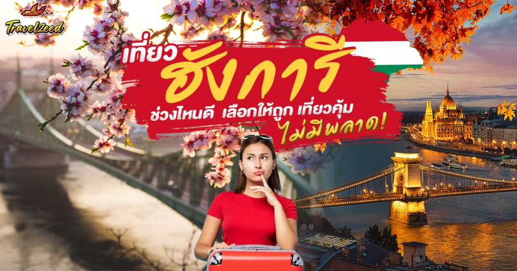 เที่ยวฮังการีช่วงไหนดี