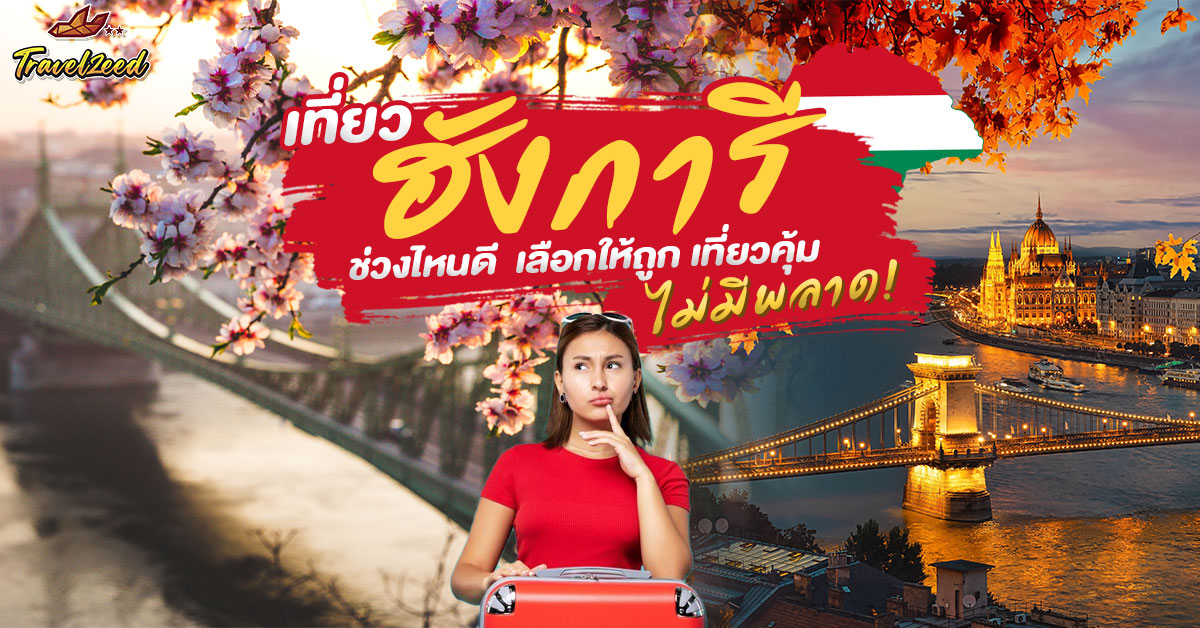 เที่ยวฮังการีช่วงไหนดี