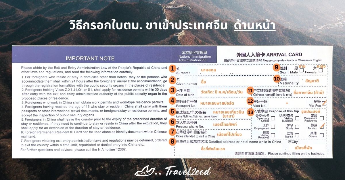 ใบตม. ขาเข้าประเทศจีน ด้านหน้า