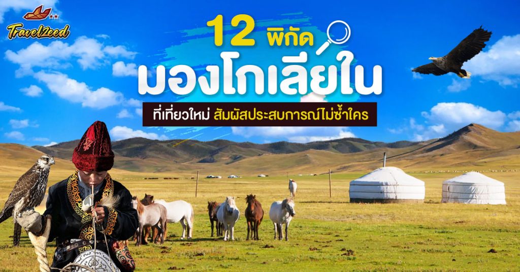 12 ที่เที่ยวมองโกเลียใน
