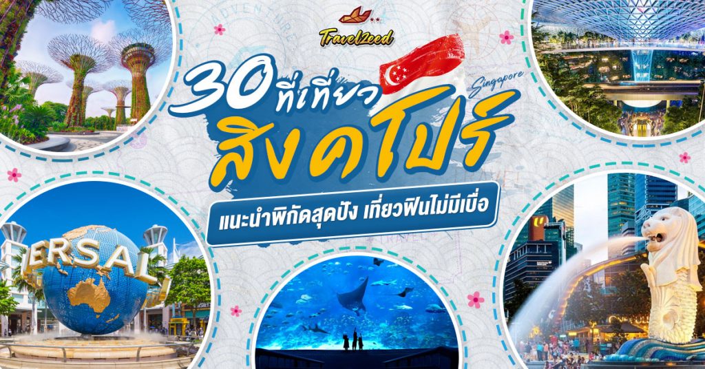 แนะนำสถาน เที่ยวสิงคโปร์