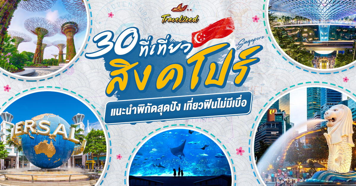 แนะนำสถาน เที่ยวสิงคโปร์
