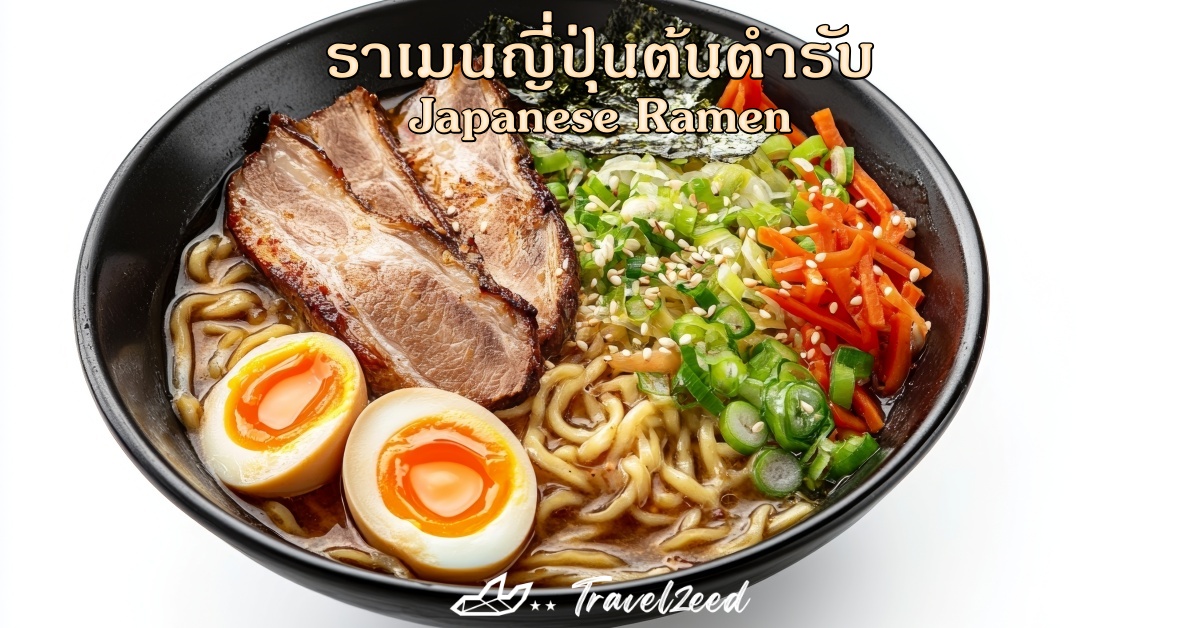 ราเมนญี่ปุ่นต้นตำรับ 
