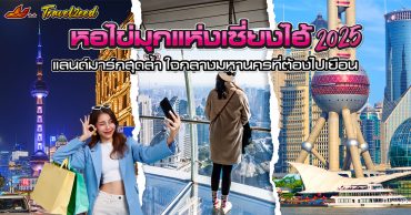 หอไข่มุก เซี่ยงไฮ้ 2025 แลนด์มาร์กสุดล้ำ ใจกลางมหานครที่ต้องไปเยือน
