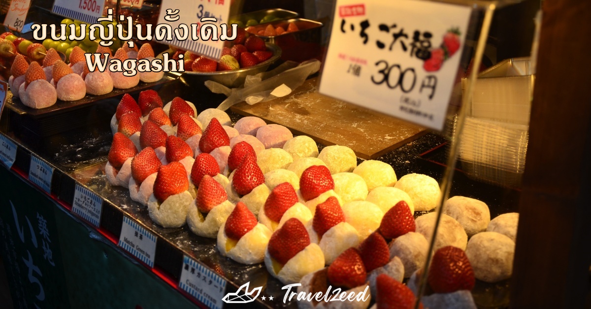 ขนมญี่ปุ่นดั้งเดิม 
